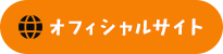 公式HP